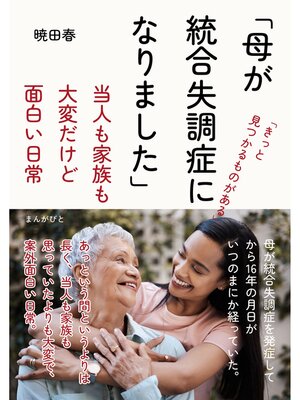 cover image of 「母が統合失調症になりました」当人も家族も大変だけど面白い日常30分で読めるシリーズ